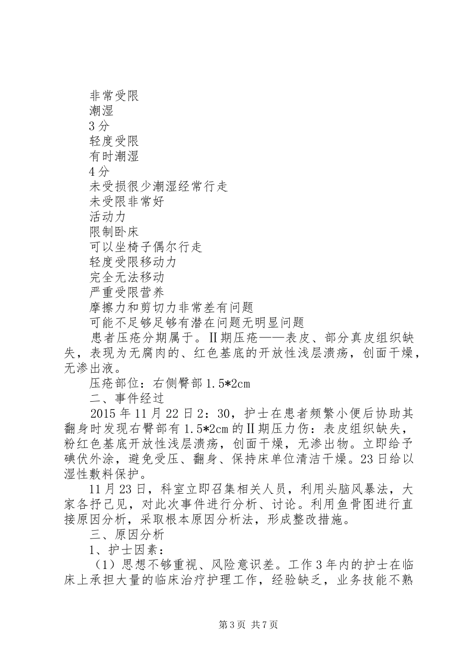 不良事件及压疮报告制度_第3页