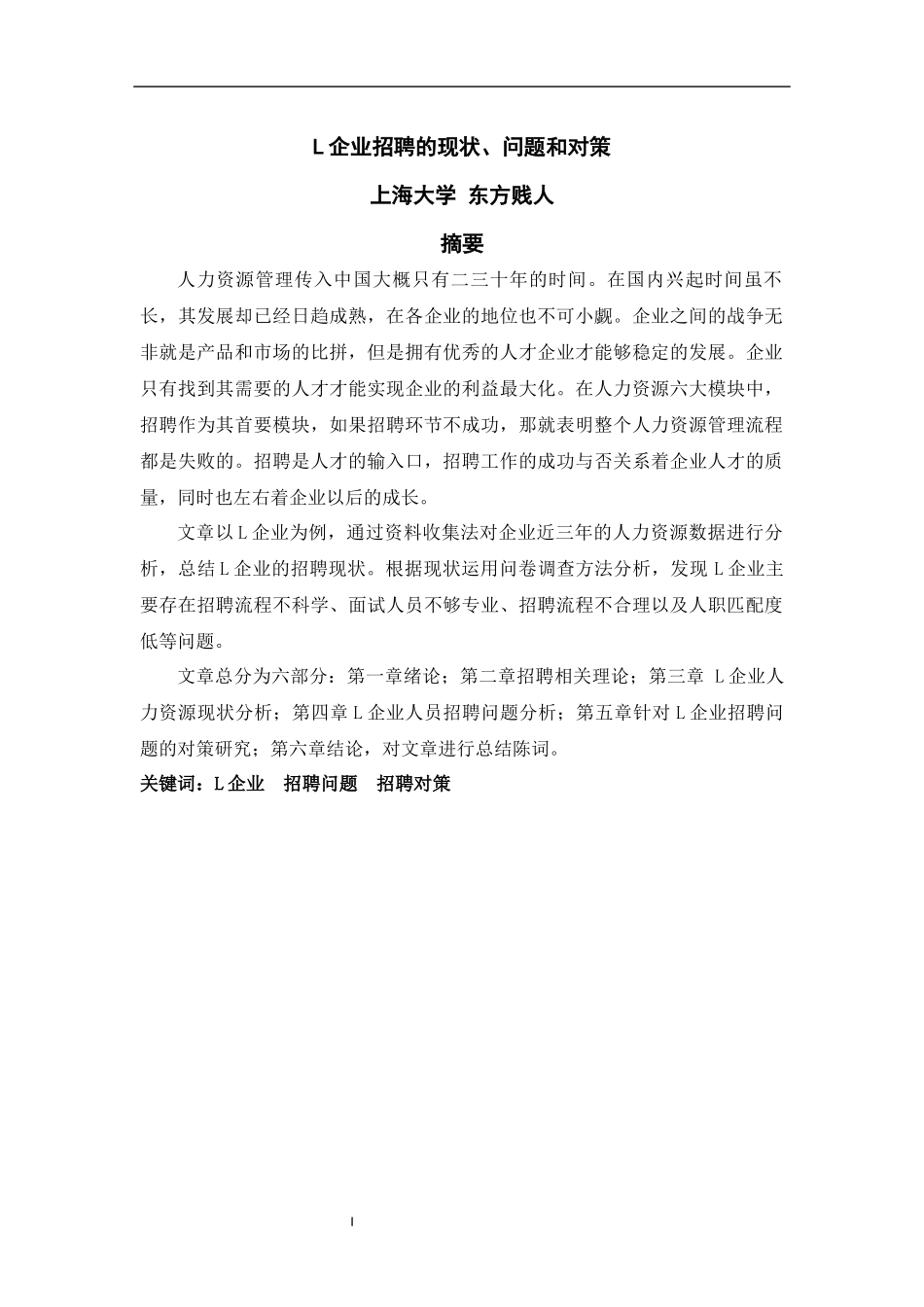 L企业招聘的现状、问题和对策_第1页