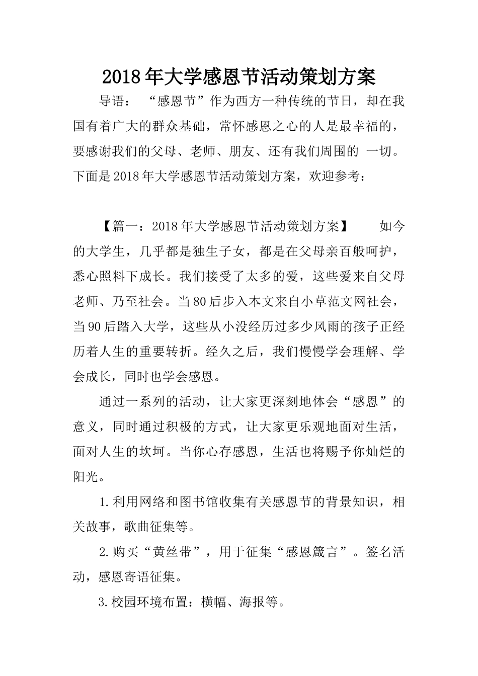 2018年大学感恩节活动策划方案_第1页