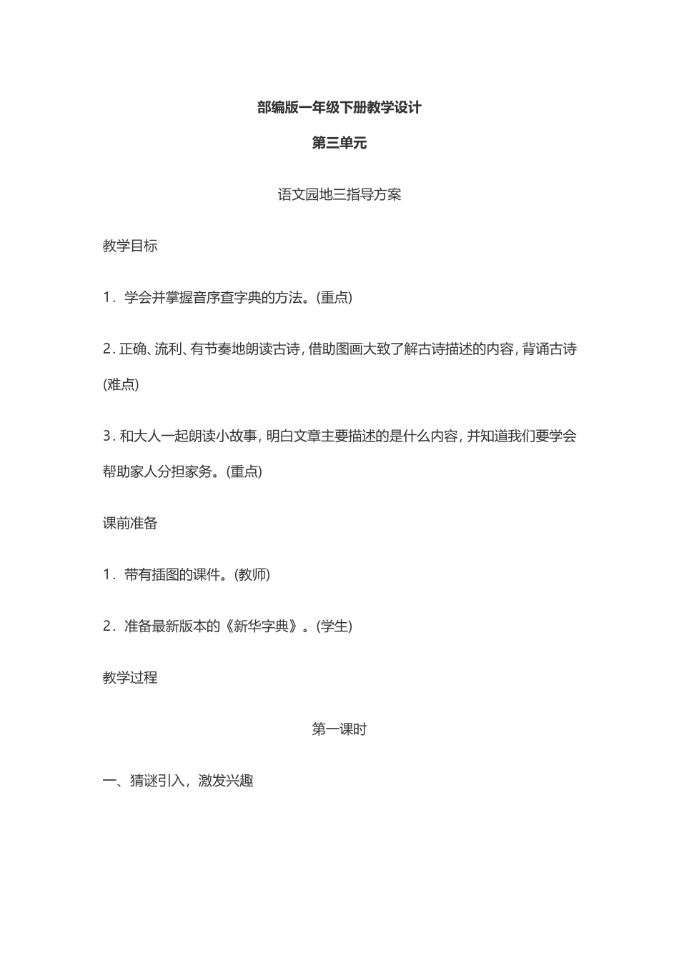 《语文园地三》教学设计、教学反思_第1页