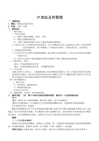 IP地址及其管理教学设计