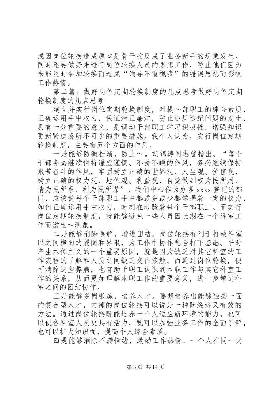 做好岗位定期轮换制度的几点思考_第3页