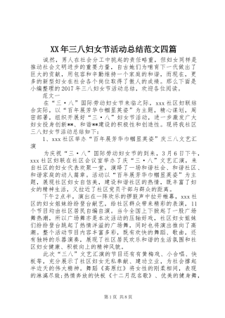 XX年三八妇女节活动总结范文四篇