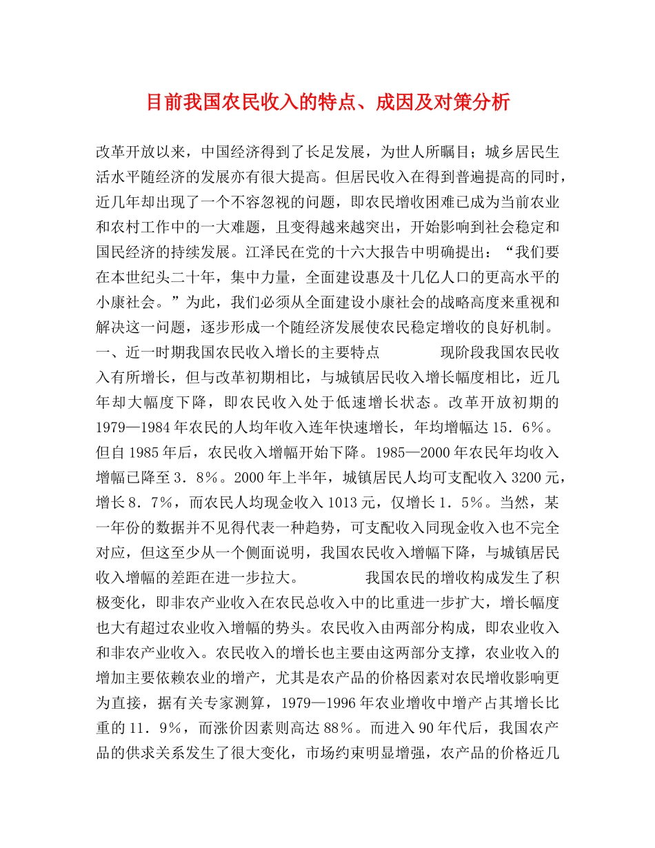 目前我国农民收入的特点、成因及对策分析 _第1页