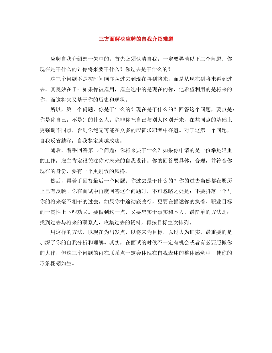 三方面解决应聘的自我介绍难题 _第1页