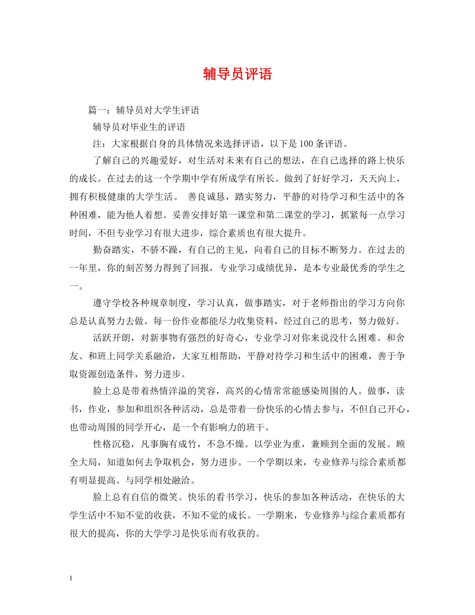 辅导员评语2 _第1页