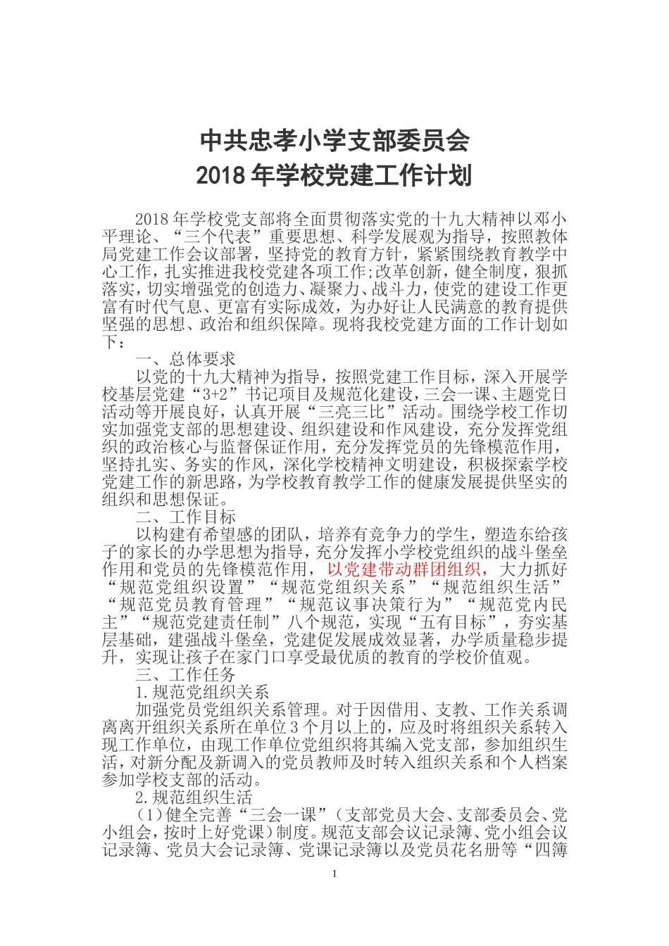 2018年学校党建工作计划_第1页