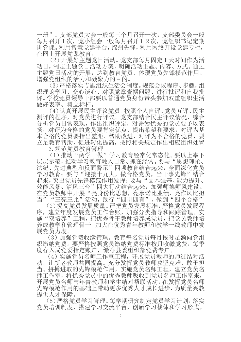 2018年学校党建工作计划_第2页