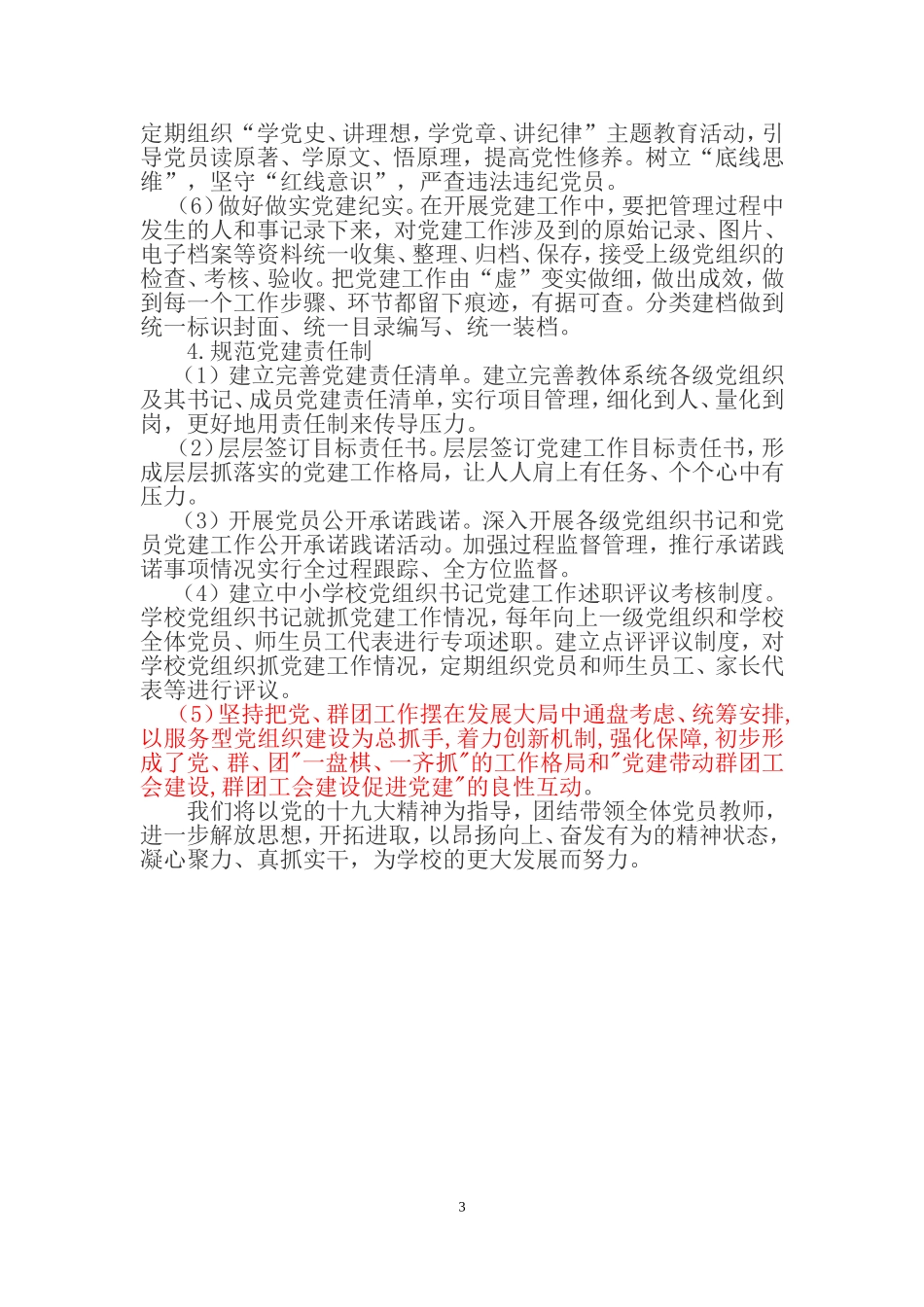 2018年学校党建工作计划_第3页