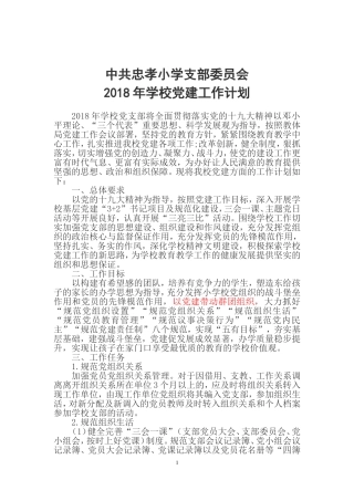 2018年学校党建工作计划