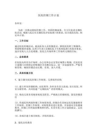 2016年医院控烟工作计划