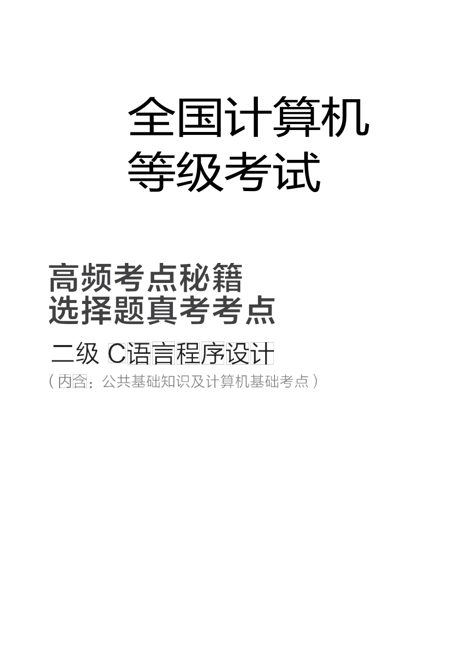 2017全国计算机等级考试二级C语言知识点超全整(打印版)_第1页