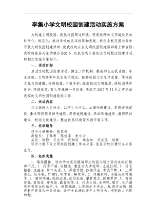XX小学文明校园创建活动实施方案
