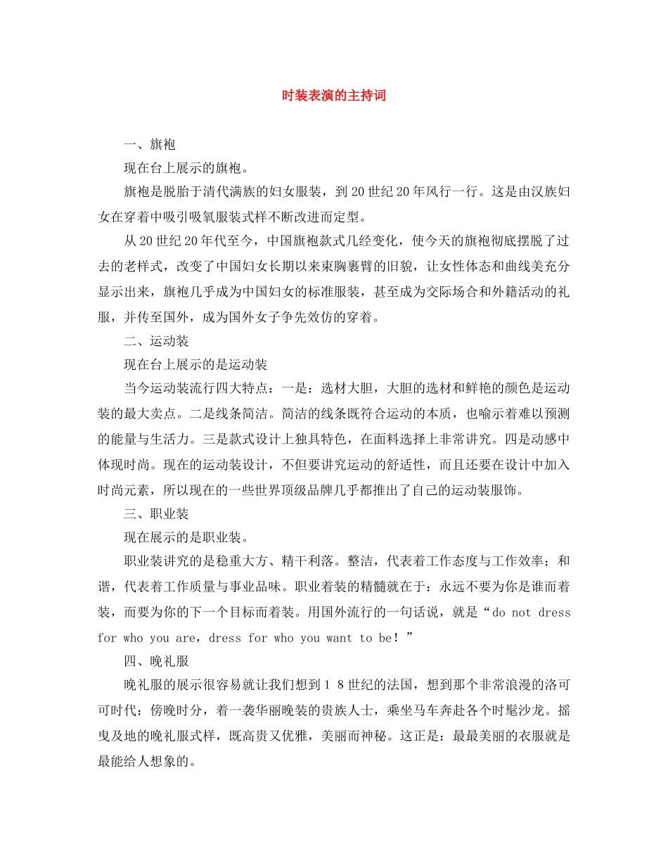 时装表演的主持词 _第1页