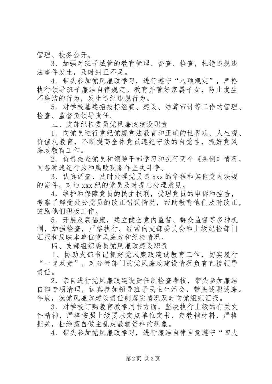 学校20XX年党风廉政建设责任制职责_第2页