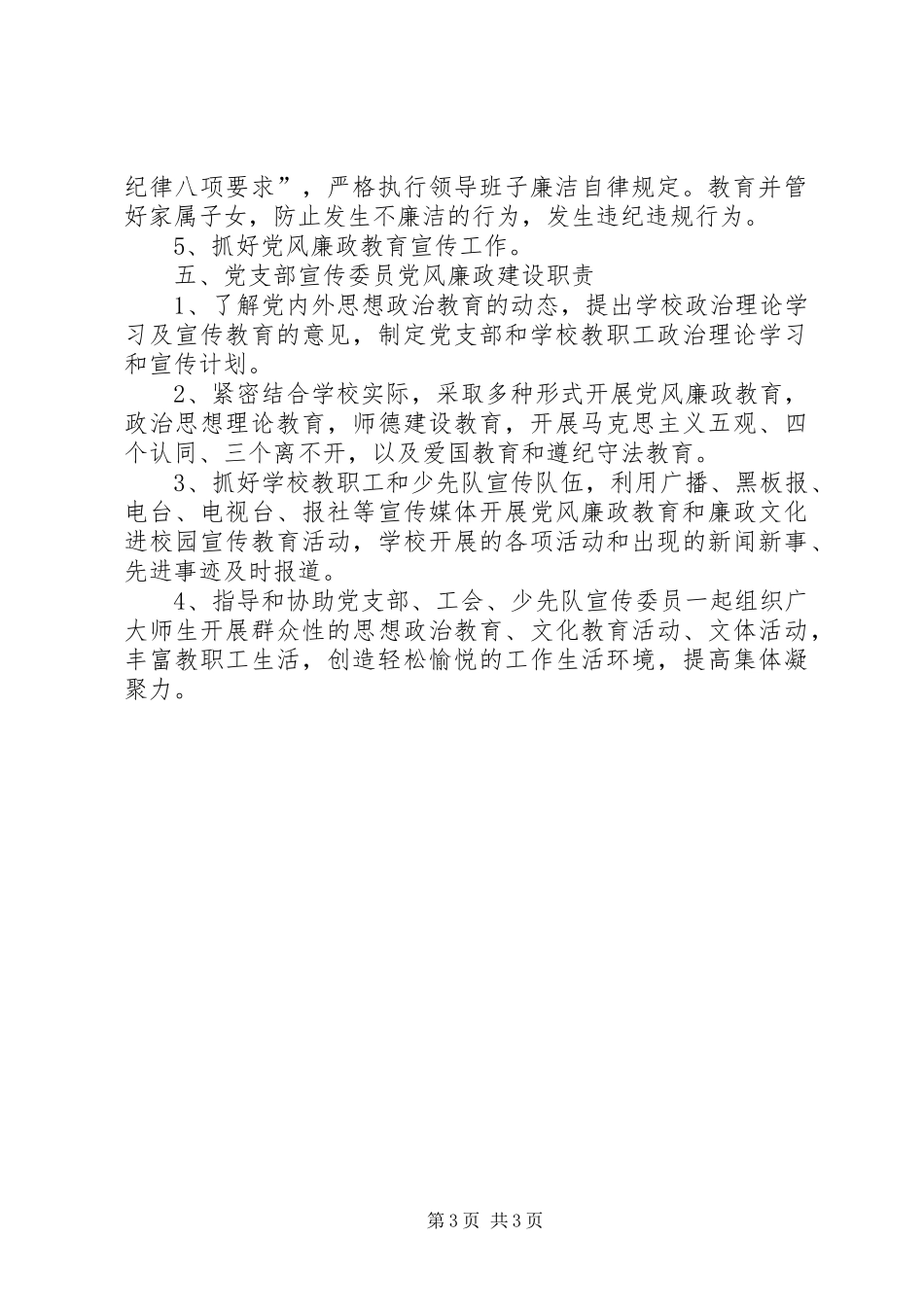 学校20XX年党风廉政建设责任制职责_第3页