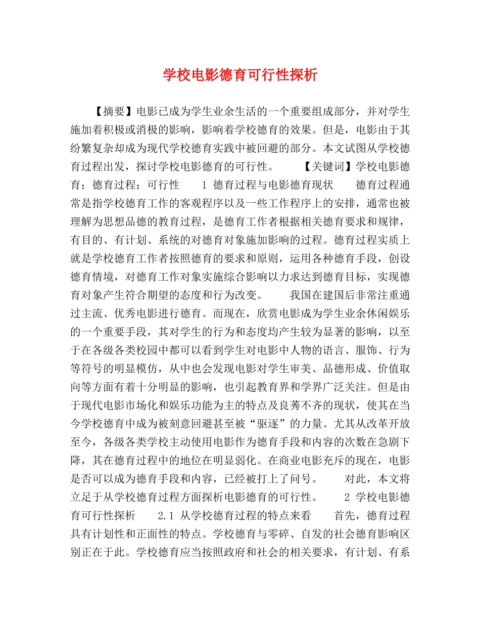 学校电影德育可行性探析 _第1页