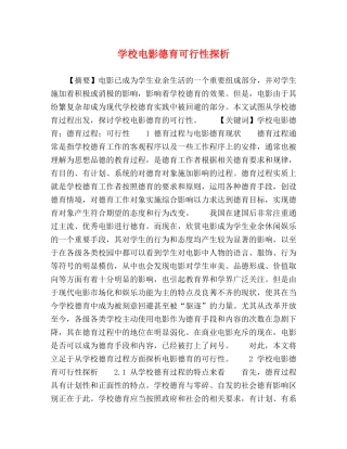 学校电影德育可行性探析 
