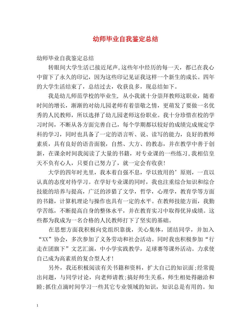 幼师毕业自我鉴定总结 _第1页