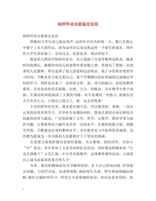 幼师毕业自我鉴定总结 
