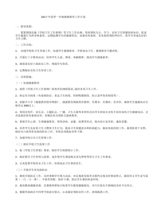 1-6年级小学健康教育工作计划