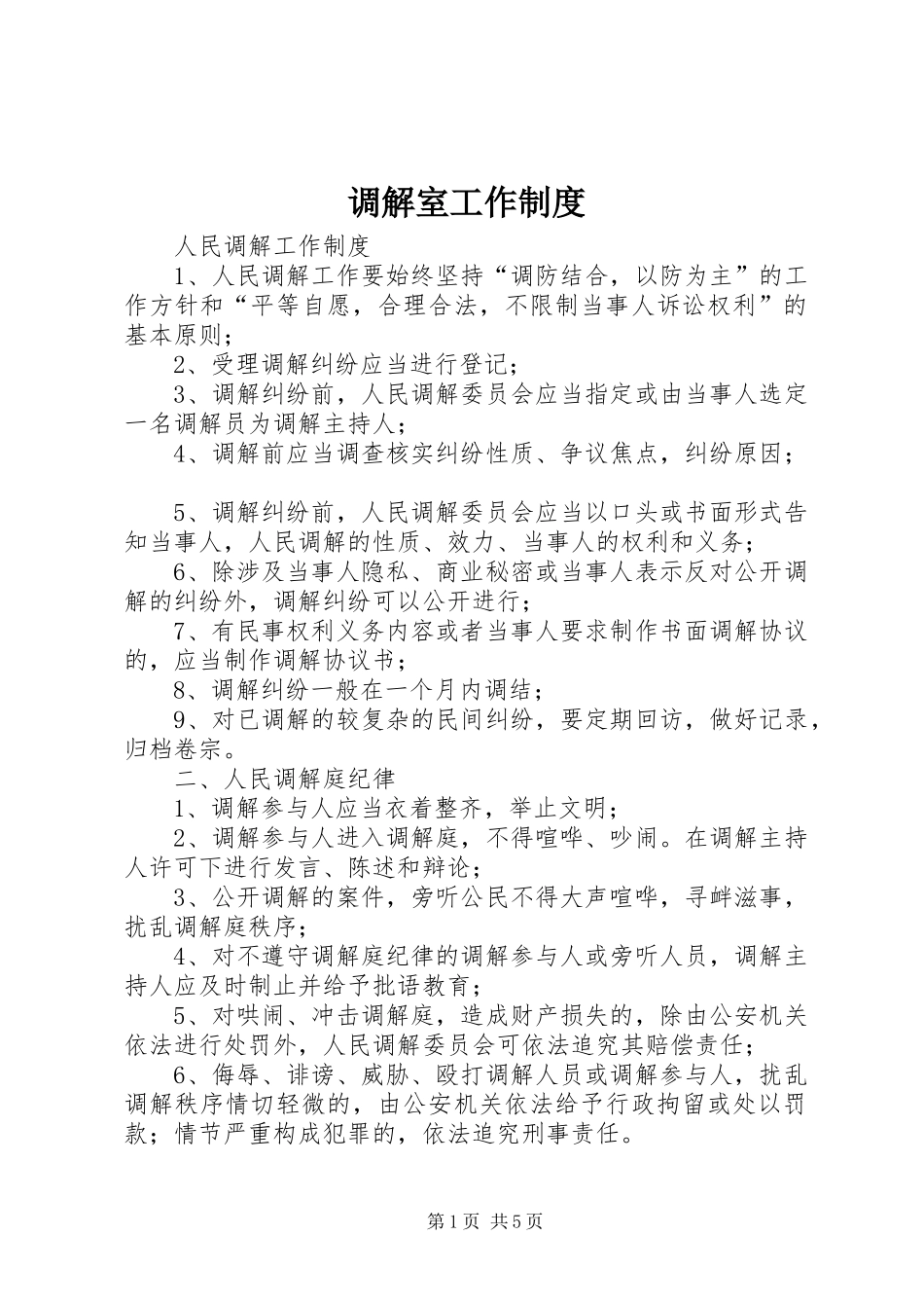 调解室工作制度_第1页