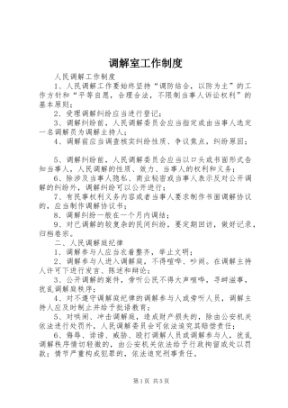 调解室工作制度