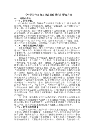 《提高小学作文批改有效性的研究》研究方案