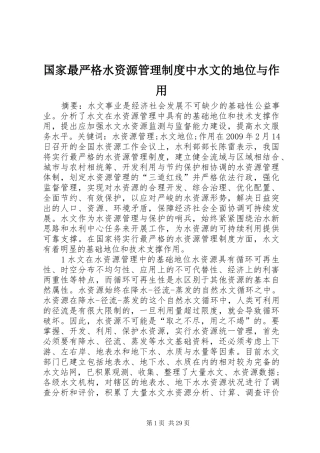 国家最严格水资源管理制度中水文的地位与作用