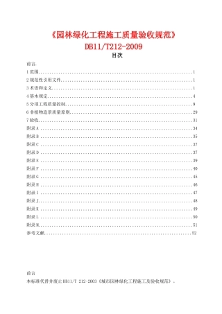 《园林绿化工程施工及验收规范》DB11-T-212-2009