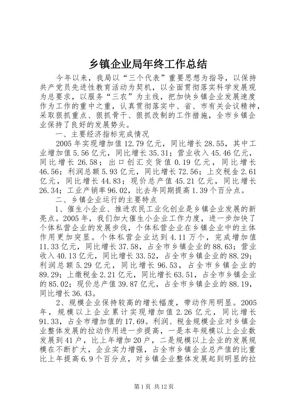 乡镇企业局年终工作总结 (3)_第1页