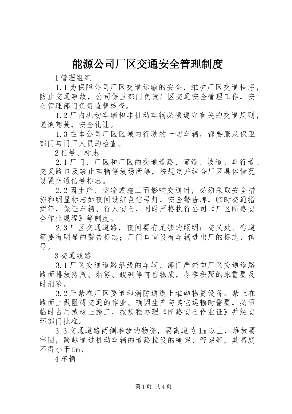 能源公司厂区交通安全管理制度_第1页