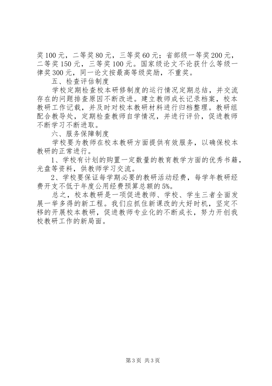 学校本教研制度(精)_第3页
