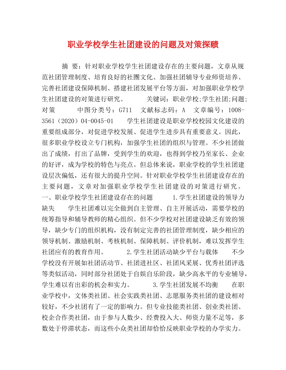 学校学生社团建设的问题及对策探赜 _第1页