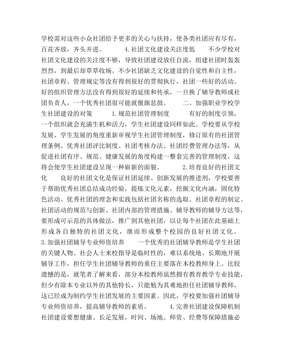 学校学生社团建设的问题及对策探赜 _第2页
