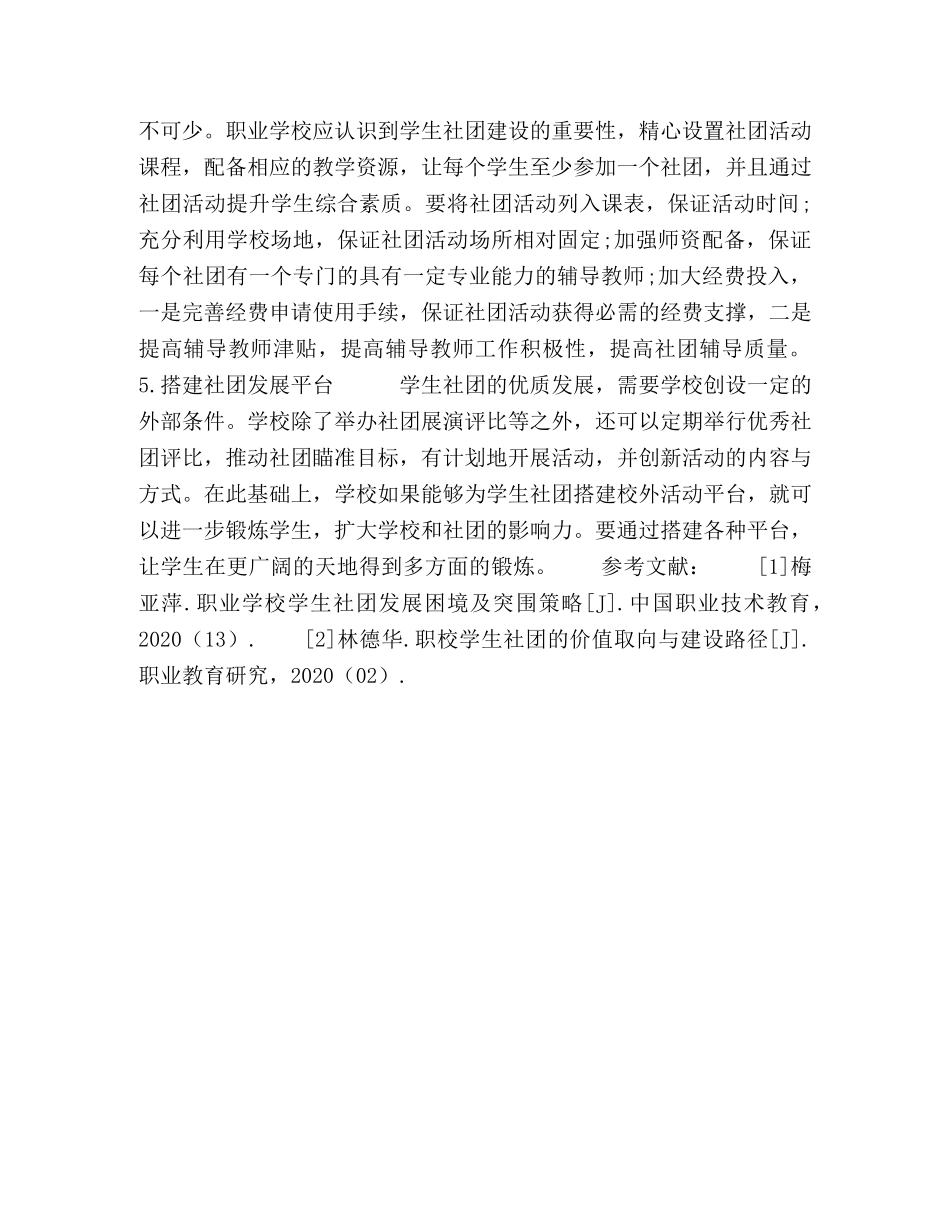 学校学生社团建设的问题及对策探赜 _第3页