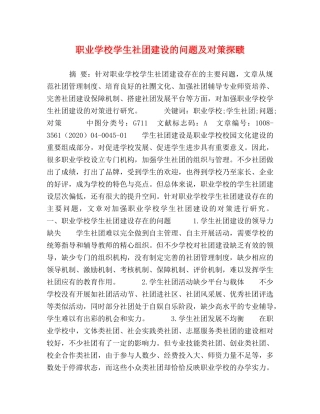 学校学生社团建设的问题及对策探赜 