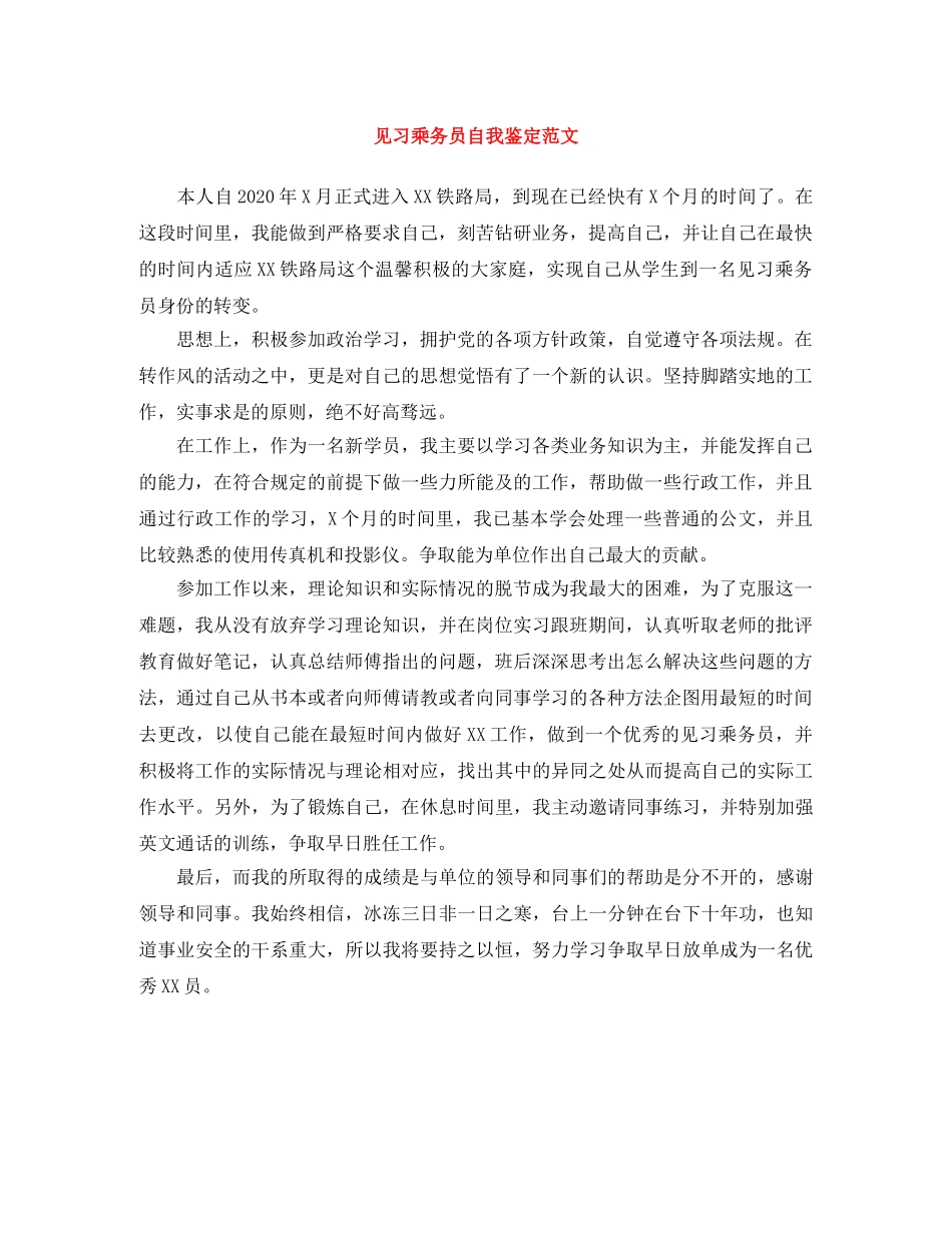 见习乘务员自我鉴定范文 _第1页