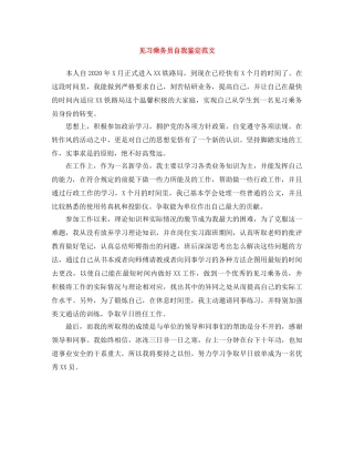 见习乘务员自我鉴定范文 