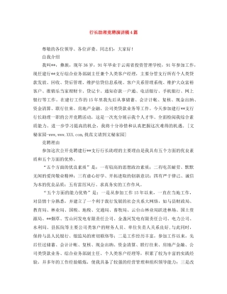 行长助理竞聘演讲稿4篇 