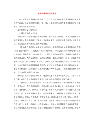 技术职称评定自我鉴定 