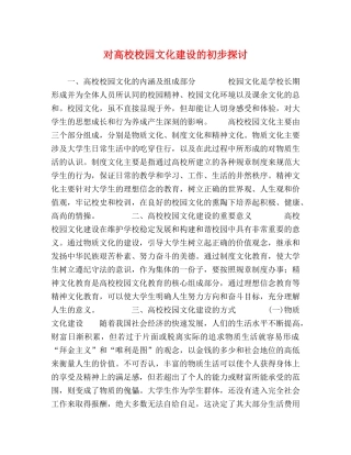 对高校校园文化建设的初步探讨 