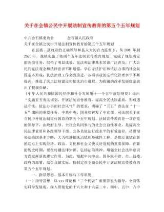 关于在全镇公民中开展法制宣传教育的第五个五年规划 