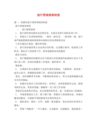前厅管理规章制度 