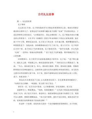 古代礼仪故事 
