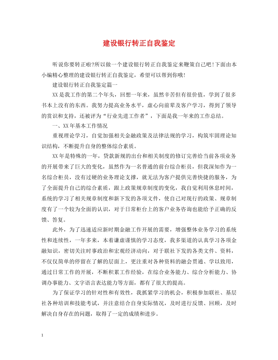 建设银行转正自我鉴定 _第1页