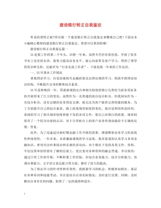 建设银行转正自我鉴定 