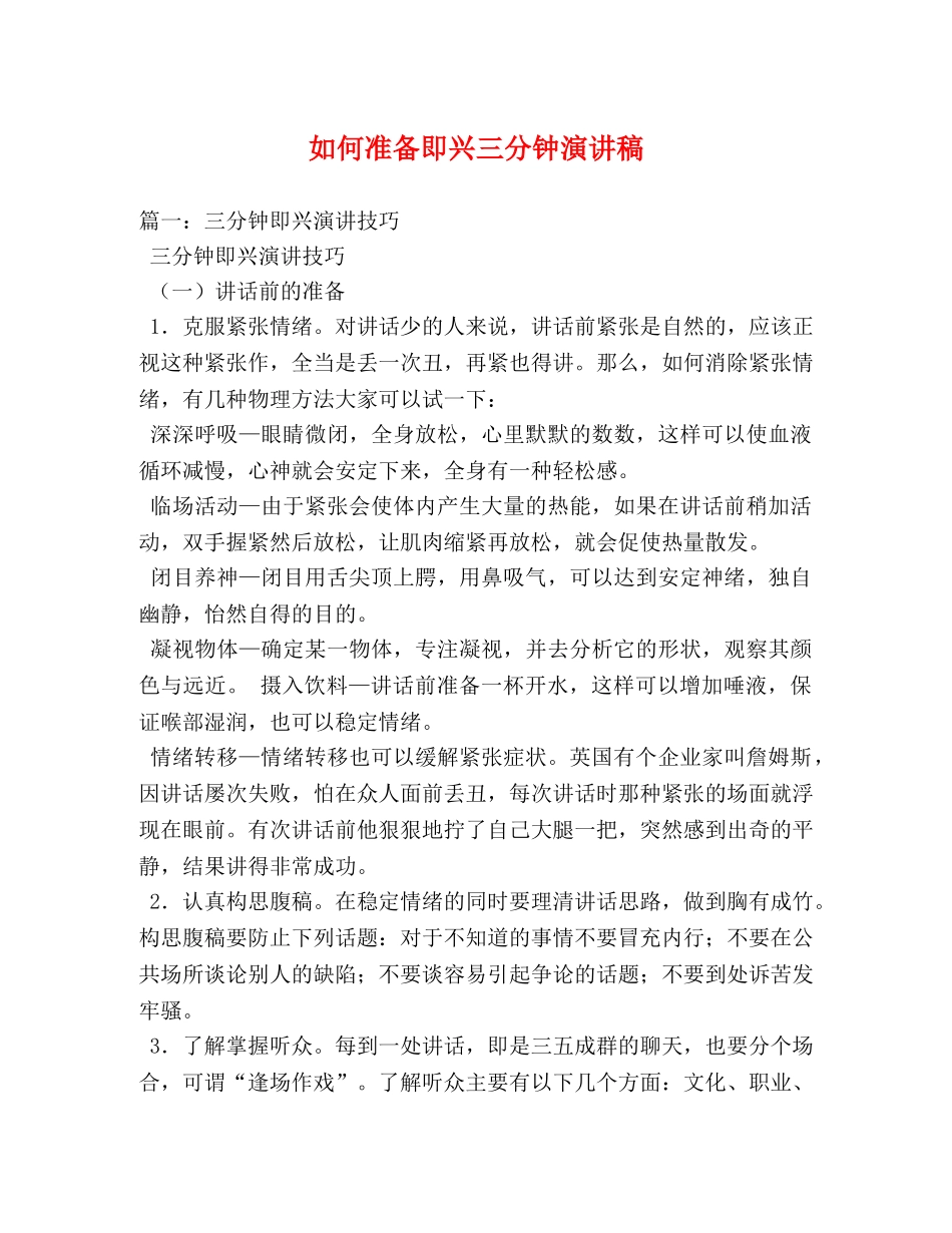 如何准备即兴三分钟演讲稿 _第1页