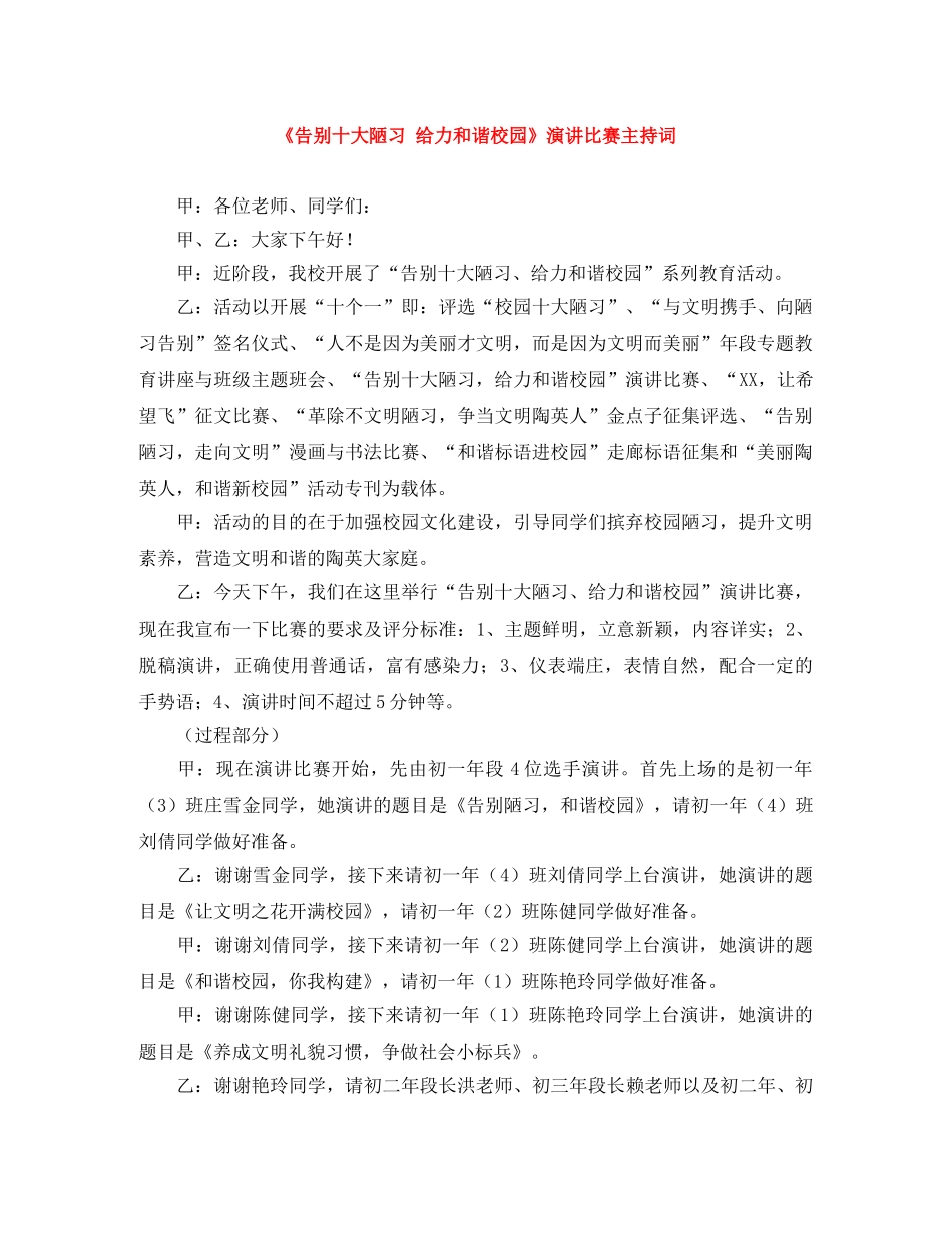 《告别十大陋习 给力和谐校园》演讲比赛主持词 _第1页