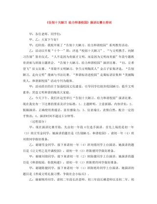 《告别十大陋习 给力和谐校园》演讲比赛主持词 
